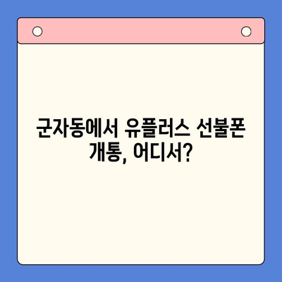군자선불폰 유플러스 모바일 개통 안내| 간편하고 빠르게 개통하는 방법 | 군자, 유플러스, 선불폰, 개통