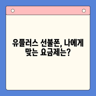군자선불폰 유플러스 모바일 개통 안내| 간편하고 빠르게 개통하는 방법 | 군자, 유플러스, 선불폰, 개통