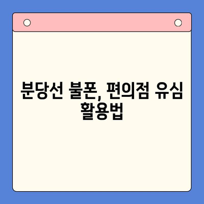 분당선 불폰, 편의점 유심 활성화 꿀팁| 개통부터 데이터 충전까지! | 분당선, 불폰, 편의점 유심, 개통, 데이터 충전