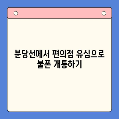 분당선 불폰, 편의점 유심 활성화 꿀팁| 개통부터 데이터 충전까지! | 분당선, 불폰, 편의점 유심, 개통, 데이터 충전