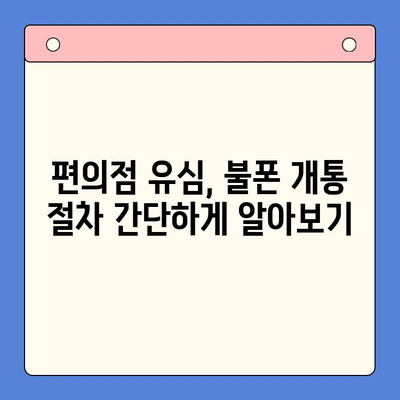 분당선 불폰, 편의점 유심 활성화 꿀팁| 개통부터 데이터 충전까지! | 분당선, 불폰, 편의점 유심, 개통, 데이터 충전