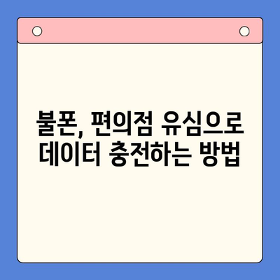 분당선 불폰, 편의점 유심 활성화 꿀팁| 개통부터 데이터 충전까지! | 분당선, 불폰, 편의점 유심, 개통, 데이터 충전