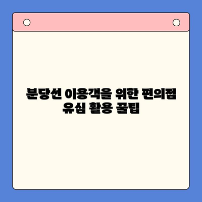 분당선 불폰, 편의점 유심 활성화 꿀팁| 개통부터 데이터 충전까지! | 분당선, 불폰, 편의점 유심, 개통, 데이터 충전