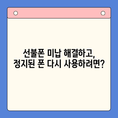 선불폰 미납 정지 후, 핸드폰 개통 가능할까요? | 해지, 재개통, 요금 납부, 주의 사항