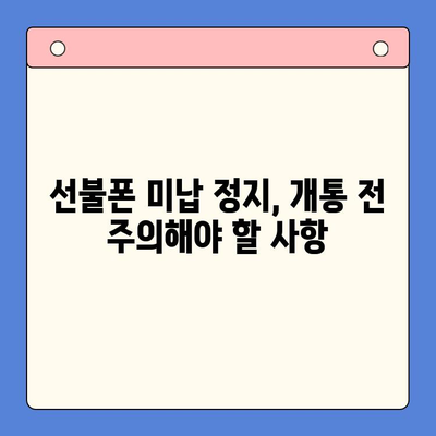 선불폰 미납 정지 후, 핸드폰 개통 가능할까요? | 해지, 재개통, 요금 납부, 주의 사항