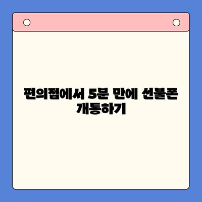 편의점 선불폰 셀프 개통, 5분 만에 끝내는 초간단 가이드 | 선불폰 개통, 셀프 개통, 편의점, 요금제, 알뜰폰