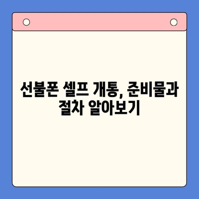 편의점 선불폰 셀프 개통, 5분 만에 끝내는 초간단 가이드 | 선불폰 개통, 셀프 개통, 편의점, 요금제, 알뜰폰