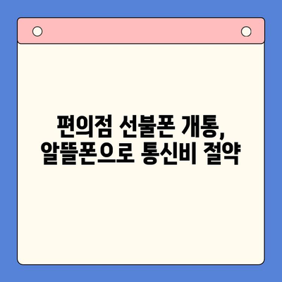 편의점 선불폰 셀프 개통, 5분 만에 끝내는 초간단 가이드 | 선불폰 개통, 셀프 개통, 편의점, 요금제, 알뜰폰