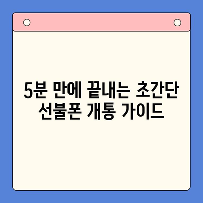 편의점 선불폰 셀프 개통, 5분 만에 끝내는 초간단 가이드 | 선불폰 개통, 셀프 개통, 편의점, 요금제, 알뜰폰