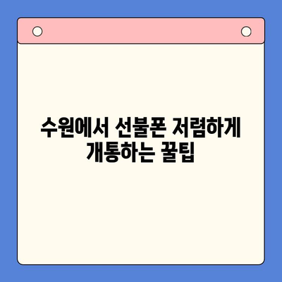 수원 선불폰 저렴하게 개통하는 방법| 비교분석 & 추천 | 선불폰, 알뜰폰, 통신비 절약