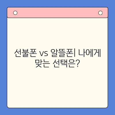 수원 선불폰 저렴하게 개통하는 방법| 비교분석 & 추천 | 선불폰, 알뜰폰, 통신비 절약