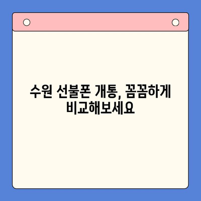 수원 선불폰 저렴하게 개통하는 방법| 비교분석 & 추천 | 선불폰, 알뜰폰, 통신비 절약