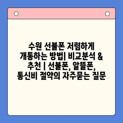 수원 선불폰 저렴하게 개통하는 방법| 비교분석 & 추천 | 선불폰, 알뜰폰, 통신비 절약