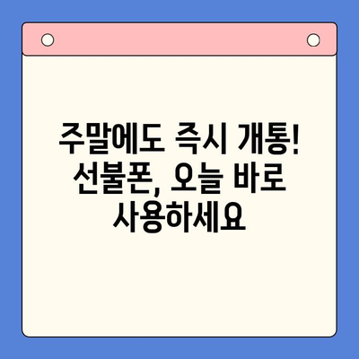 주말에도 OK! 선불폰 당일 개통 완벽 가이드 | 선불폰 개통, 주말 개통, 당일 개통, 즉시 사용