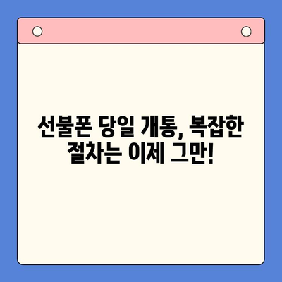 주말에도 OK! 선불폰 당일 개통 완벽 가이드 | 선불폰 개통, 주말 개통, 당일 개통, 즉시 사용