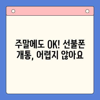 주말에도 OK! 선불폰 당일 개통 완벽 가이드 | 선불폰 개통, 주말 개통, 당일 개통, 즉시 사용