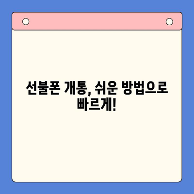 주말에도 OK! 선불폰 당일 개통 완벽 가이드 | 선불폰 개통, 주말 개통, 당일 개통, 즉시 사용