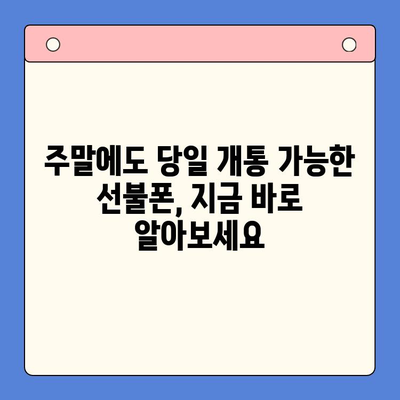 주말에도 OK! 선불폰 당일 개통 완벽 가이드 | 선불폰 개통, 주말 개통, 당일 개통, 즉시 사용