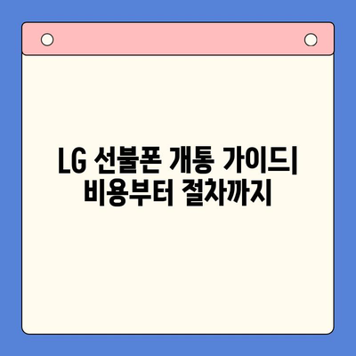 LG 선불폰 개통, 비용부터 절차까지 한번에 알아보기 | 선불폰, 요금제, 개통 방법, 비교