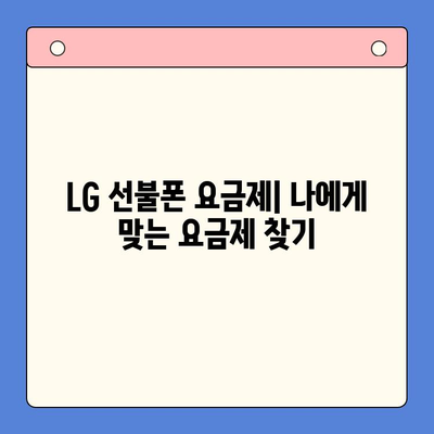 LG 선불폰 개통, 비용부터 절차까지 한번에 알아보기 | 선불폰, 요금제, 개통 방법, 비교