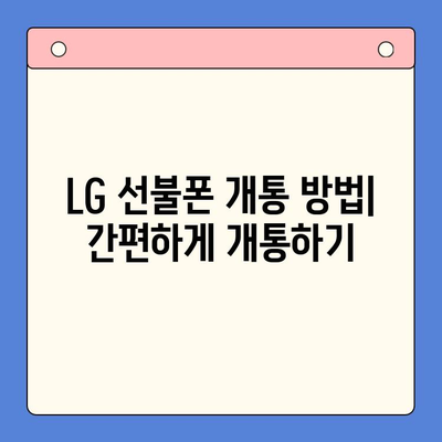 LG 선불폰 개통, 비용부터 절차까지 한번에 알아보기 | 선불폰, 요금제, 개통 방법, 비교