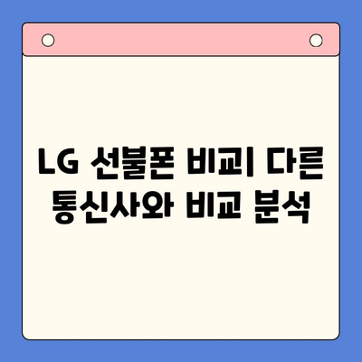 LG 선불폰 개통, 비용부터 절차까지 한번에 알아보기 | 선불폰, 요금제, 개통 방법, 비교
