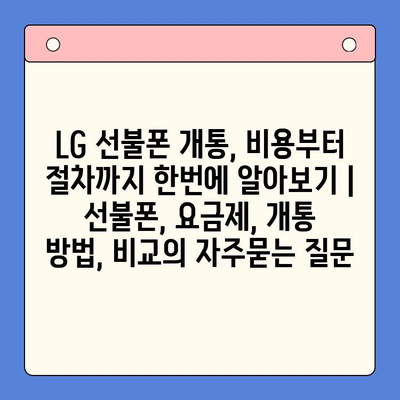 LG 선불폰 개통, 비용부터 절차까지 한번에 알아보기 | 선불폰, 요금제, 개통 방법, 비교