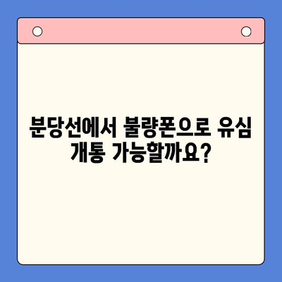 분당선 불량폰 유심, 편의점에서 개통 가능할까요? | 유심 개통, 불량폰, 편의점, 분당선