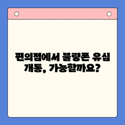분당선 불량폰 유심, 편의점에서 개통 가능할까요? | 유심 개통, 불량폰, 편의점, 분당선