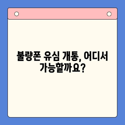 분당선 불량폰 유심, 편의점에서 개통 가능할까요? | 유심 개통, 불량폰, 편의점, 분당선