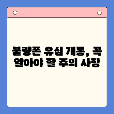분당선 불량폰 유심, 편의점에서 개통 가능할까요? | 유심 개통, 불량폰, 편의점, 분당선