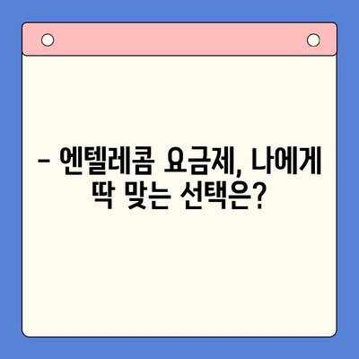 엔텔레콤 요금제 완벽 분석| 셀프 개통 비용 가이드 | 요금제 비교, 할인 정보, 개통 방법