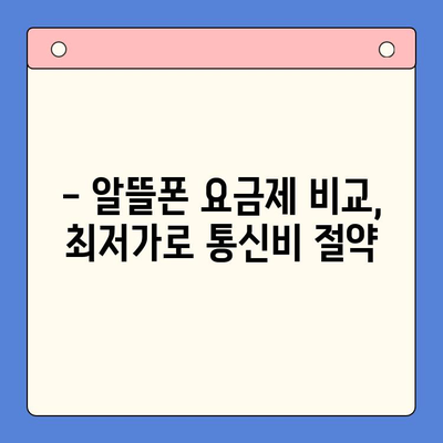 엔텔레콤 요금제 완벽 분석| 셀프 개통 비용 가이드 | 요금제 비교, 할인 정보, 개통 방법