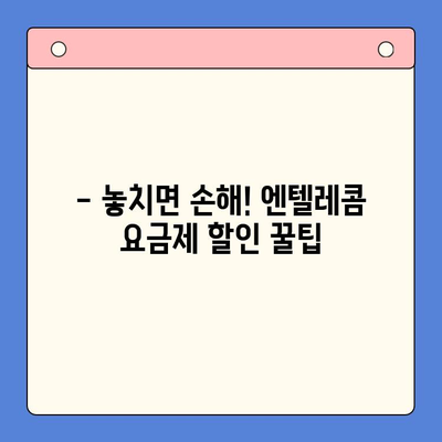 엔텔레콤 요금제 완벽 분석| 셀프 개통 비용 가이드 | 요금제 비교, 할인 정보, 개통 방법