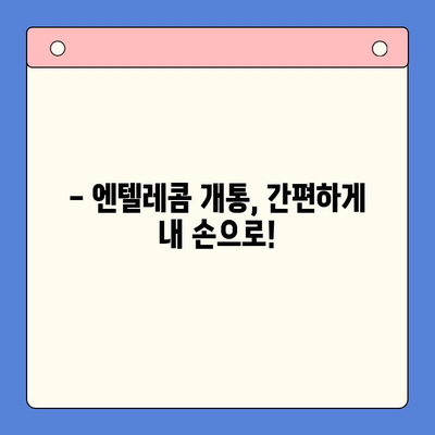 엔텔레콤 요금제 완벽 분석| 셀프 개통 비용 가이드 | 요금제 비교, 할인 정보, 개통 방법