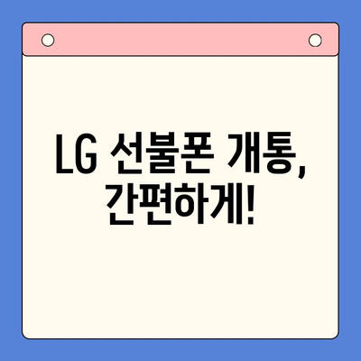 LG 선불폰 개통, 지금 바로 간편하게! | 순서, 준비물, 유의사항 완벽 정리
