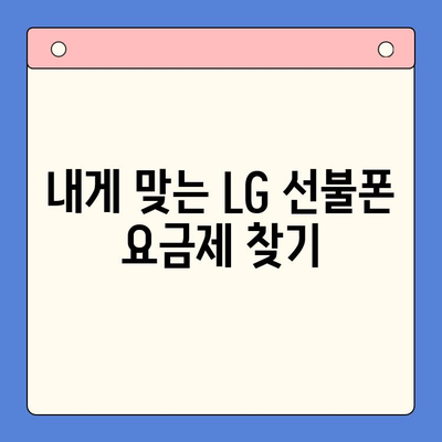 LG 선불폰 개통, 지금 바로 간편하게! | 순서, 준비물, 유의사항 완벽 정리
