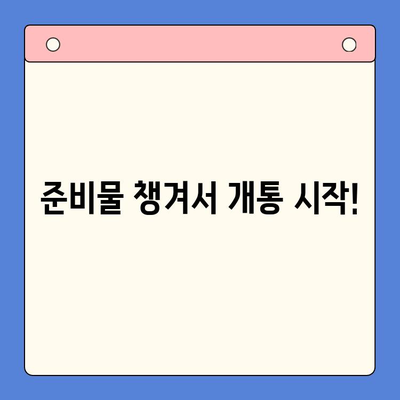 LG 선불폰 개통, 지금 바로 간편하게! | 순서, 준비물, 유의사항 완벽 정리