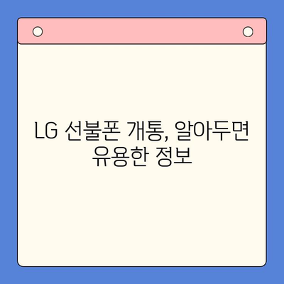 LG 선불폰 개통, 지금 바로 간편하게! | 순서, 준비물, 유의사항 완벽 정리