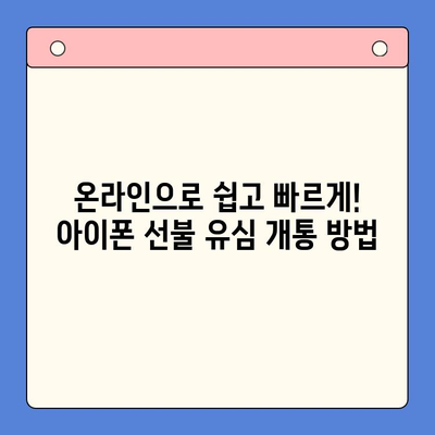 아이폰 선불유심 비대면 개통 완벽 가이드 |  알뜰폰, 온라인 개통, 쉬운 방법