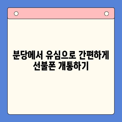 분당 선불폰 개통| 유심으로 편리하게 이용하는 방법 | 선불폰 유심, 분당 통신, 저렴한 요금제