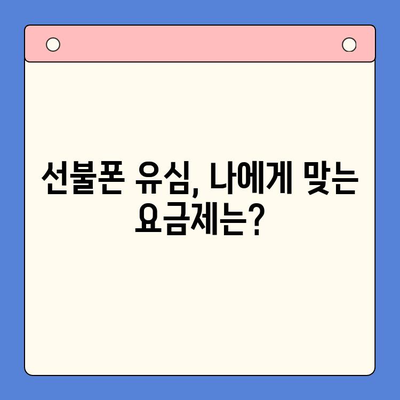 분당 선불폰 개통| 유심으로 편리하게 이용하는 방법 | 선불폰 유심, 분당 통신, 저렴한 요금제