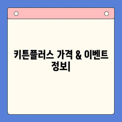 키튼플러스 실제 가격 & 현재 진행 이벤트 정보 | 할인, 쿠폰, 혜택, 가격 비교