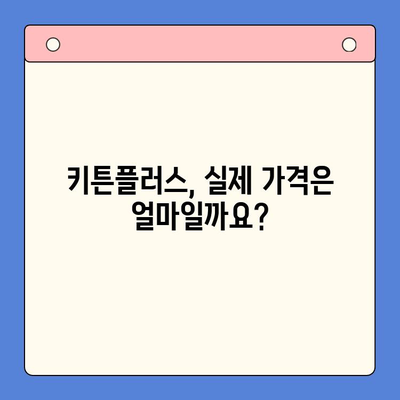 키튼플러스 실제 가격 & 현재 진행 이벤트 정보 | 할인, 쿠폰, 혜택, 가격 비교