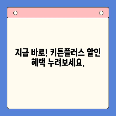키튼플러스 실제 가격 & 현재 진행 이벤트 정보 | 할인, 쿠폰, 혜택, 가격 비교
