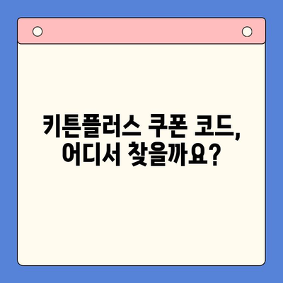키튼플러스 실제 가격 & 현재 진행 이벤트 정보 | 할인, 쿠폰, 혜택, 가격 비교