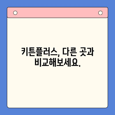 키튼플러스 실제 가격 & 현재 진행 이벤트 정보 | 할인, 쿠폰, 혜택, 가격 비교