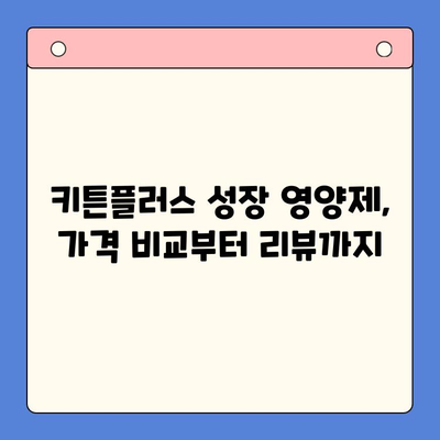 키튼플러스 성장 영양제 가격 비교 & 리뷰 | 냥냥이 건강을 위한 선택 | 키튼플러스, 고양이 영양제, 성장, 가격, 리뷰, 추천