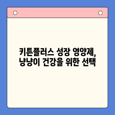 키튼플러스 성장 영양제 가격 비교 & 리뷰 | 냥냥이 건강을 위한 선택 | 키튼플러스, 고양이 영양제, 성장, 가격, 리뷰, 추천
