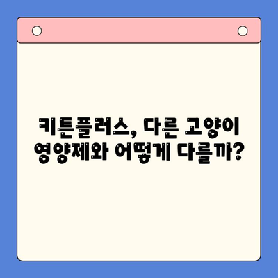 키튼플러스 성장 영양제 가격 비교 & 리뷰 | 냥냥이 건강을 위한 선택 | 키튼플러스, 고양이 영양제, 성장, 가격, 리뷰, 추천